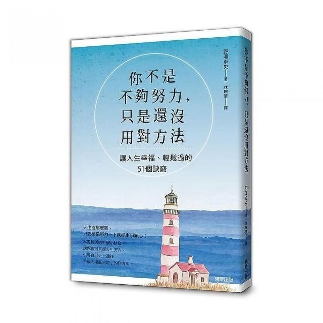 你不是不夠努力 只是還沒用對方法 讓人生幸福 輕鬆過的51個訣竅 Momo購物網