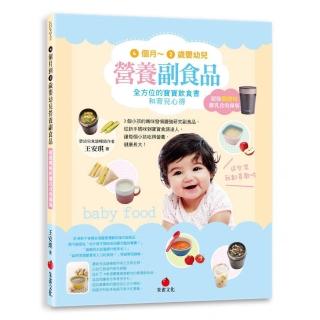 4個月〜2歲嬰幼兒營養副食品（超強燜燒杯離乳食收錄版）:全方位的寶寶飲食書和育兒心得
