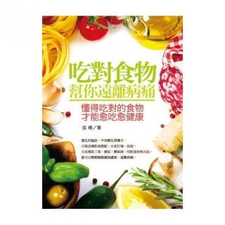 吃對食物 幫你遠離病痛：懂得吃對的食物，才能愈吃愈健康