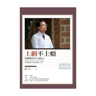 上網不上癮：給網路族的心靈處方