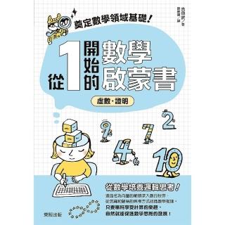 奠定數學領域基礎！從1開始的數學啟蒙書：虛數．證明