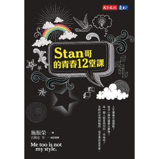 Stan哥的青春12堂課