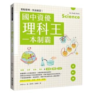 重點整理 快速複習 國中資優理科王一本制霸 Momo購物網 重點整理 快速複習 國中資優理科王一本制霸 Momo購物網