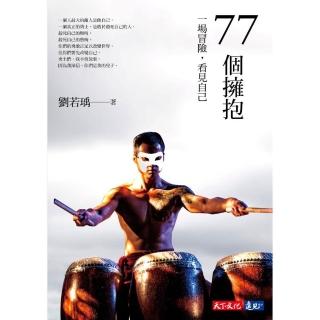 77個擁抱:一場冒險，看見自己