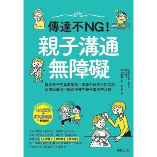 傳達不NG！親子溝通無障礙