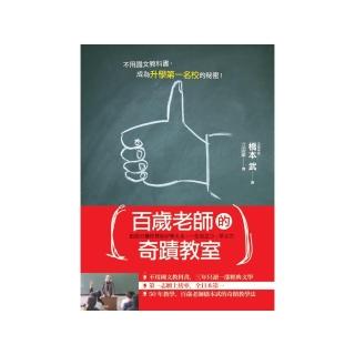 百歲老師的奇蹟教室－不用國文教科書，成為升學第一名校的秘密！