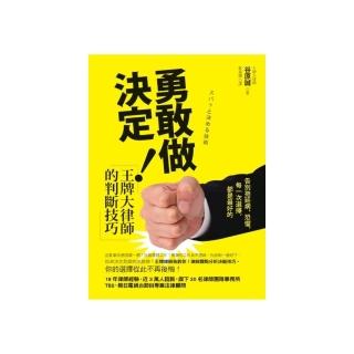 勇敢做決定！王牌大律師的判斷技巧：告別拖延病、恐懼，每一次選擇，都是最好的