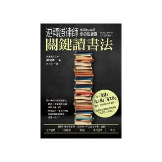 逆轉勝律師關鍵讀書法，整間書店都是你的智囊團