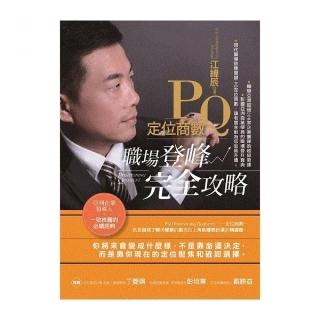 PQ定位商數－職場登峰完全攻略