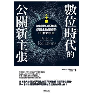 數位時代的公關新主張：讓群眾口耳相傳、媒體主動報導的PR教戰手冊