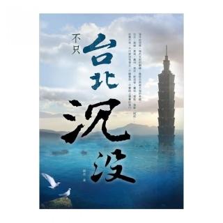 不只台北沉沒