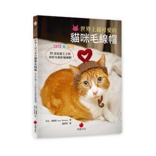 世界上最可愛的貓咪毛線帽:30款給貓主子的棒針及鉤針編織帽