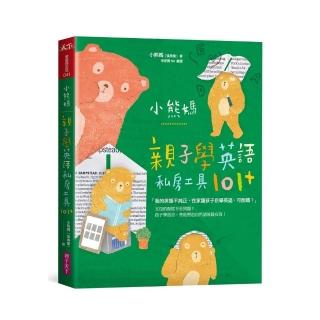 【親子天下】小熊媽親子學英語私房工具101+