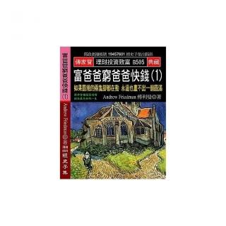 富爸爸窮爸爸快錢（1）：如果圓規的兩隻腳都在動 永遠也畫不出一個圓滿