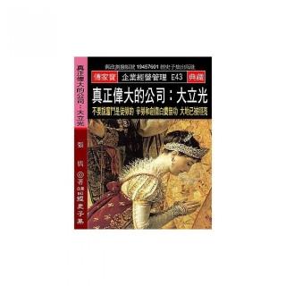 真正偉大的公司:大立光：不要說奮鬥是徒勞的 辛勞和創傷白費無功 大地已被照亮