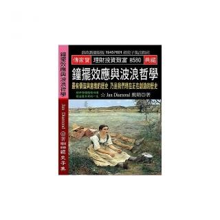 鐘擺效應與波浪哲學：最有價值與意義的歷史 乃是我們現在正在創造的歷史