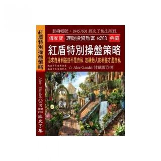 紅盾特別操盤策略