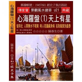 心海羅盤（1）天上有星：皆拱北 人間無水不朝東 時人若識藏身病 拈取簸箕別處舂
