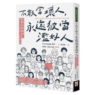 不敢當壞人，永遠被當濫好人：遠離道德騷擾、退貨走偏的人際關係