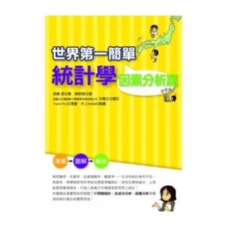 世界第一簡單統計學〔因素分析篇〕