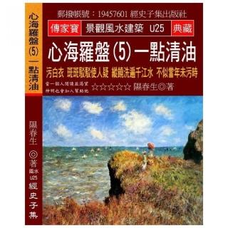 心海羅盤（5）一點清油：污白衣 斑斑駁駁使人疑 縱饒洗遍千江水 不似當年未污時