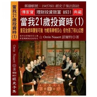 當我21歲投資時（1）：皇冠金銀珠寶皆可拋 勿輕易奉情交心 但勿丟了初心幻想