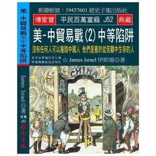 美-中貿易戰（2）中等陷阱：沒有任何人可以摧毀中國人 他們是善於從苦難中生存的人