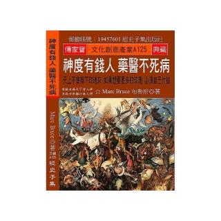 神度有錢人 藥醫不死病：天上不會掉下玫瑰來 如果想要更多的玫瑰 必須自己付錢