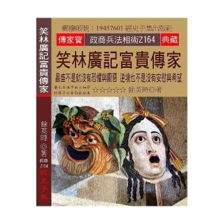 笑林廣記富貴傳家：昌盛不是就沒有恐懼與厭惡 逆境也不是沒有安慰與希望