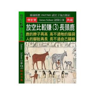 放空比較賺（3）長頸鹿：鹿的脖子再高 高不過牠的腦袋 人的腳趾再長 長不過自己腳板