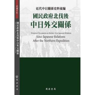 近代中日關係史料彙編：國民政府北伐後中日外交關係