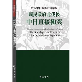 近代中日關係史料彙編：國民政府北伐後中日直接衝突