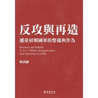 反攻與再造：遷臺初期國軍的整備與作為