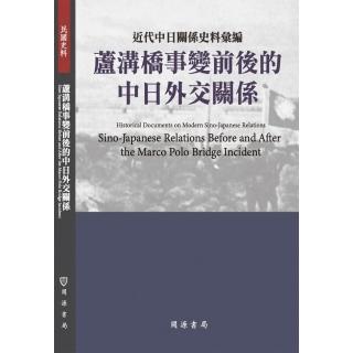 近代中日關係史料彙編：蘆溝橋事變前後的中日外交關係