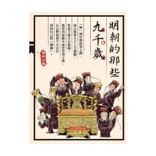 明朝的那些九千歲