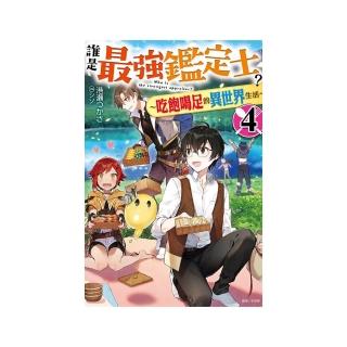誰是最強鑑定士？〜吃飽喝足的異世界生活〜 4（首刷附錄版）