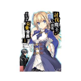 討伐魔王之後不想出名，於是成為公會會長１（首刷附錄版）