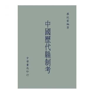 中國歷代縣制考