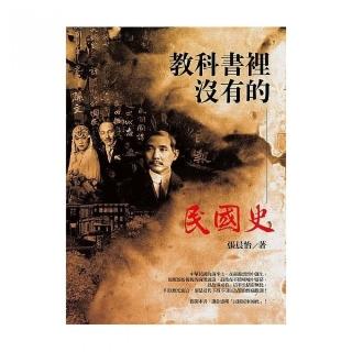 教科書裡沒有的民國史（全新修訂版）