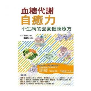 血糖代謝自癒力： 不生病的營養健康療方