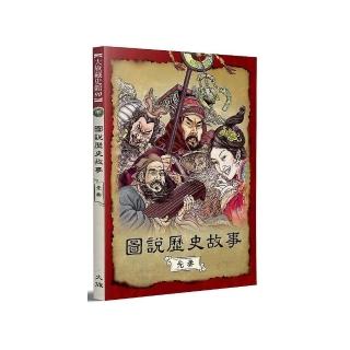 圖說歷史故事，先秦（全新修訂版）