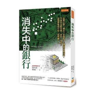 消失中的銀行：坐辦公室？穩定？金飯碗？這種銀行會消失。今後你怎麼存錢、貸款、理財？