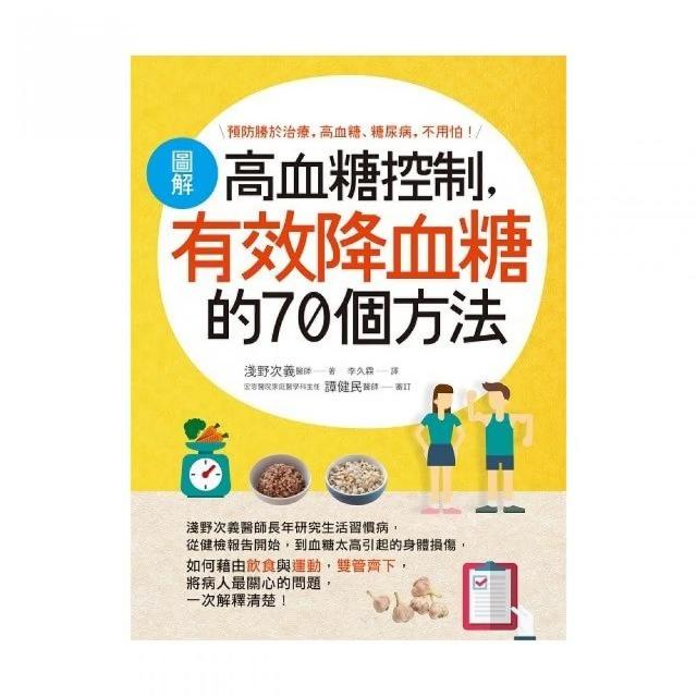 圖解高血糖控制，有效降血糖的70個方法