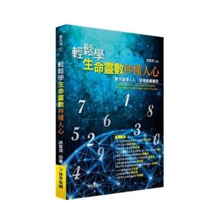 輕鬆學生命靈數，秒懂人心
