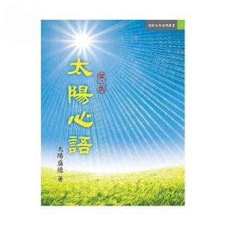 太陽心語第二集