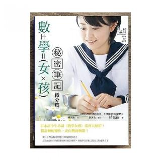 數學女孩秘密筆記：微分篇