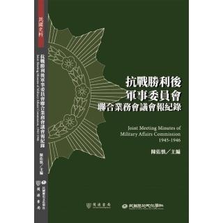 抗戰勝利後軍事委員會聯合業務會議會報紀錄