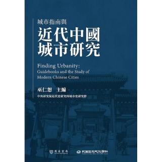 城市指南與近代中國城市研究