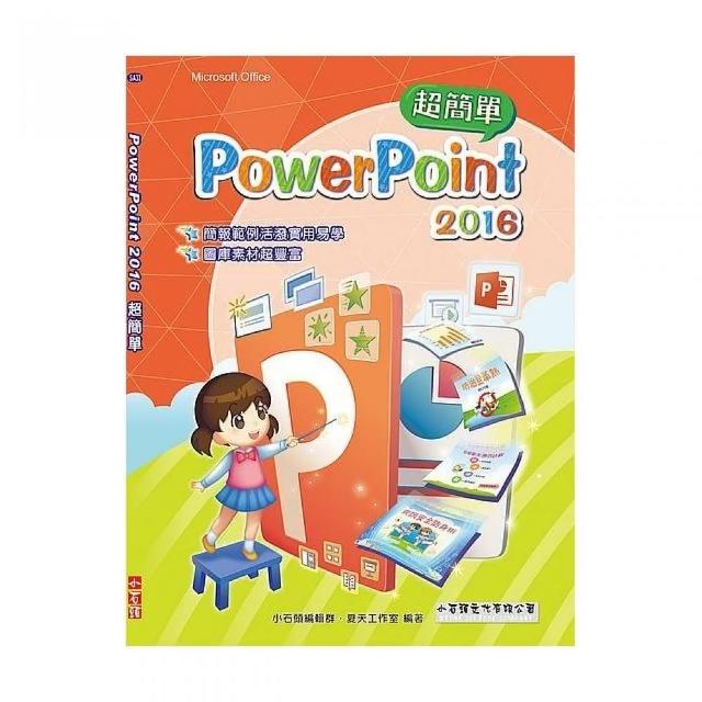 PowerPoint 2016 超簡單