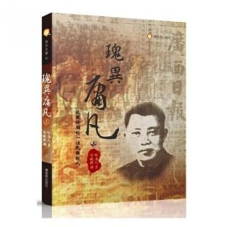 瑰異庸凡—抗戰時期的一位民國報人（上下冊不分售）